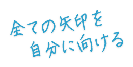 全ての矢印を自分に向ける
