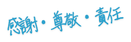 感謝・尊敬・責任