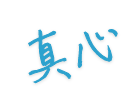 真心